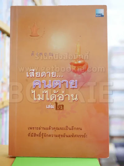 เสียดายคนตายไม่ได้อ่าน เล่ม 2 - ดังตฤณ รูปที่ 1