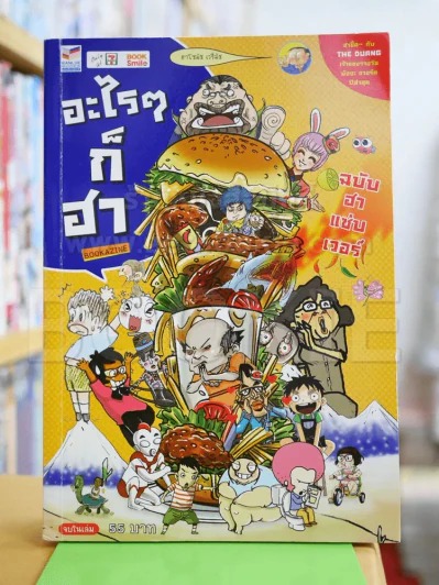 อะไรๆก็ฮา ฉบับฮาแซ่บเวอร์ - เดอะดวง รูปที่ 1