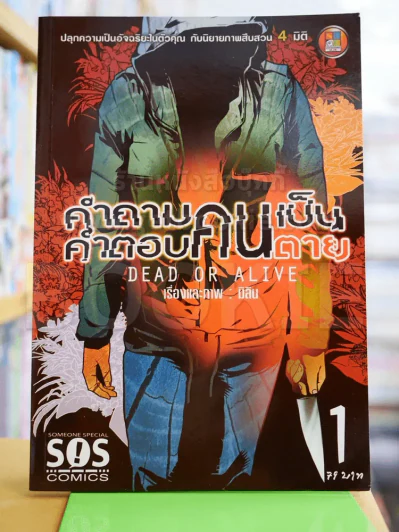 คำถามคนเป็น คำตอบคนตาย เล่ม 1 รูปที่ 1