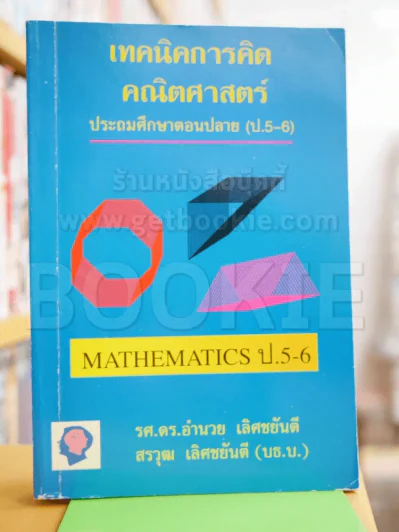 เทคนิคการคิดคณิตศาสตร์ ประถมศึกษาตอนปลาย ป.5-6 รูปที่ 1