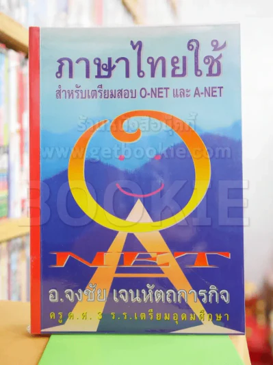 ภาษาไทยใช้สำหรับเตรียมการสอบ O-Net และ A-Net รูปที่ 1