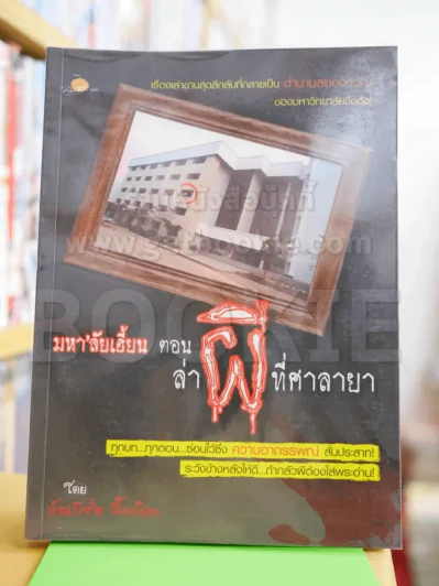 มหา'ลัยเฮี้ยน ตอน ล่าผีที่ศาลายา รูปที่ 1