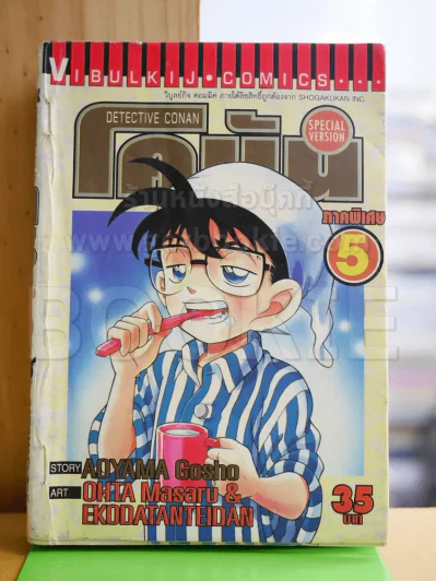 ยอดนักสืบจิ๋วโคนัน ภาคพิเศษ เล่ม 5 รูปที่ 1