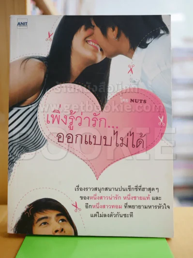 เพิ่งรู้ว่ารักออกแบบไม่ได้ รูปที่ 1