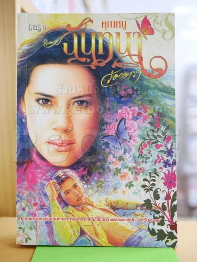 คุณหนูฉันทนา - วัตตรา รูปที่ 1