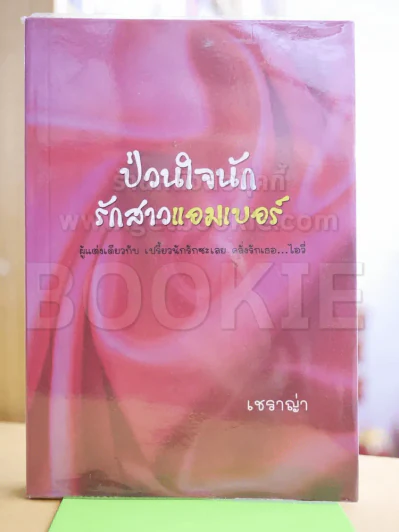ป่วนใจนักรักสาวแอมเบอร์ - เชราญ่า รูปที่ 1