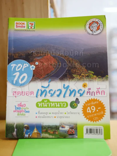 Top 10 สุดยอดเที่ยวไทยคึกคัก รูปที่ 1