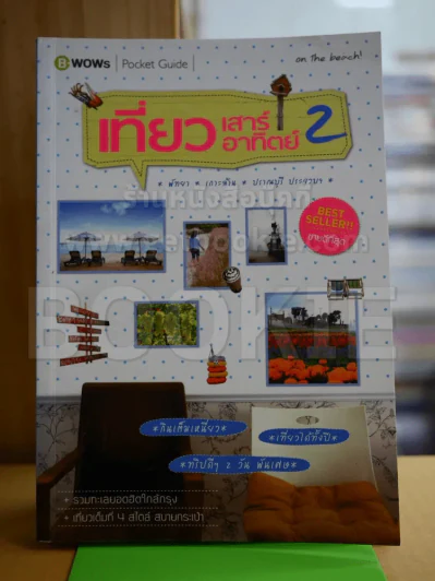 เที่ยวเสาร์ อาทิตย์ 2 พัทยา เกาะล้าน ปราณบุรี ประจวบฯ รูปที่ 1