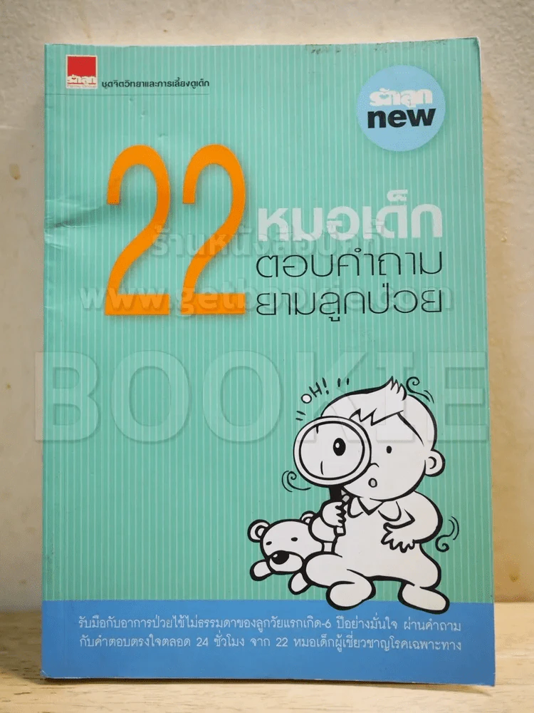 22 หมอเด็กตอบคำถามยามลูกป่วย รูปที่ 1