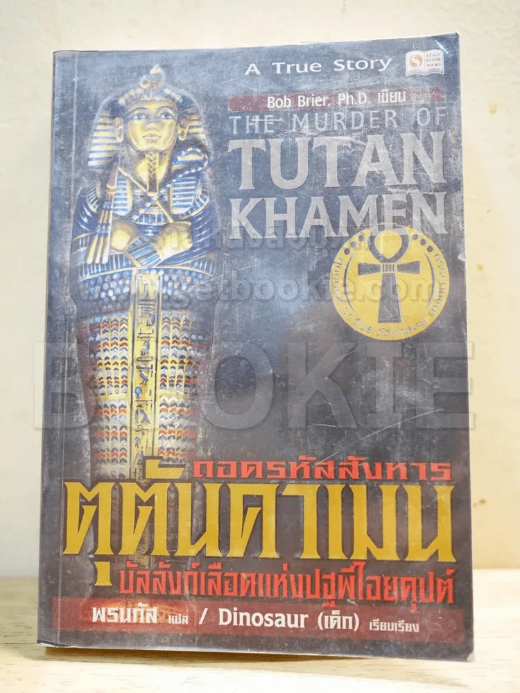 ถอดรหัสสังหาร ตุตันคาเมน บัลลังก์เลือดแห่งปฐพีไอยคุปต์ รูปที่ 1