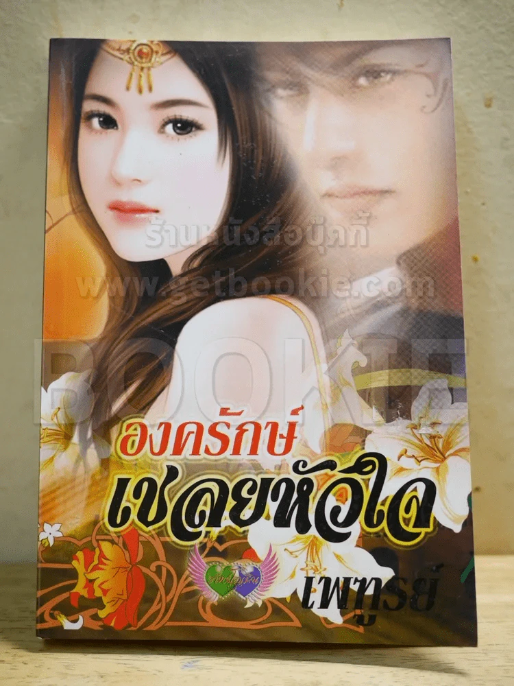 องครักษ์เชลยหัวใจ - เพฑูรย์ รูปที่ 1