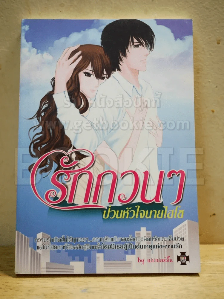 รักกวนๆป่วนหัวใจนายไฮโซ - เปปเปอร์มิ้น รูปที่ 1