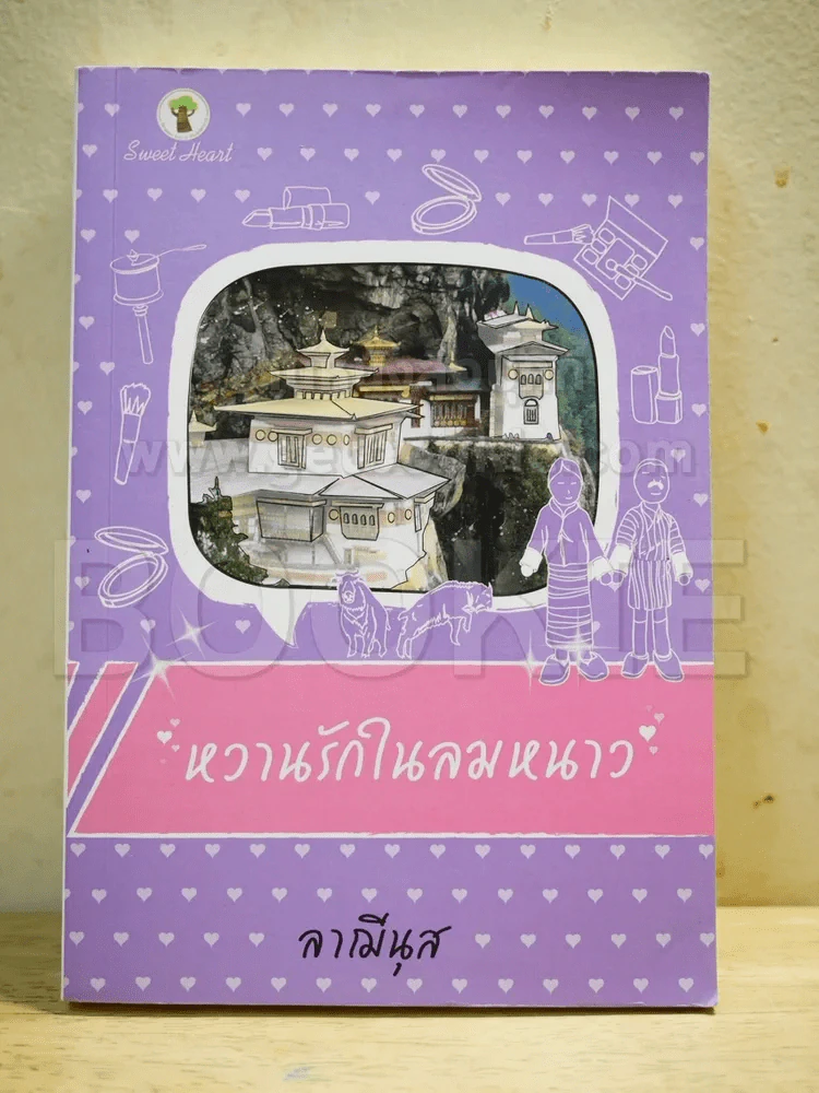 หวานรักในลมหนาว รูปที่ 1
