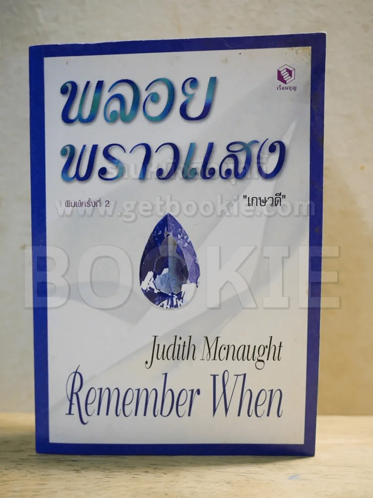 พลอยพราวแสง - เกษวดี รูปที่ 1
