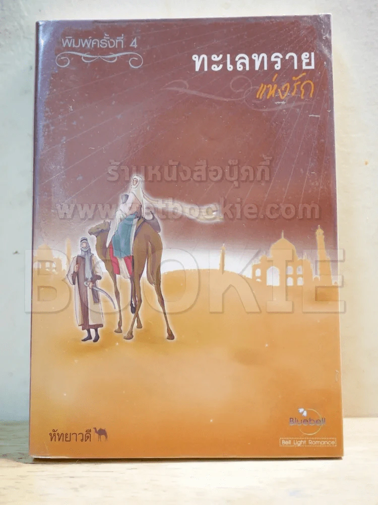 ทะเลทรายแห่งรัก - หัทยาวดี รูปที่ 1