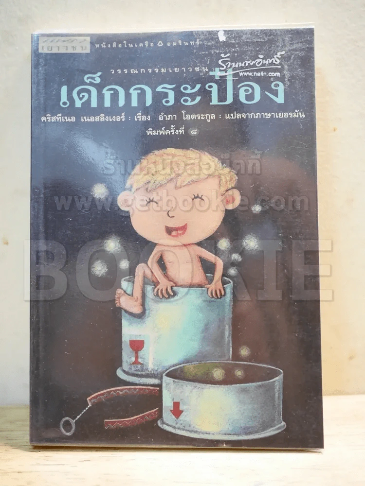 เด็กกระป๋อง รูปที่ 1