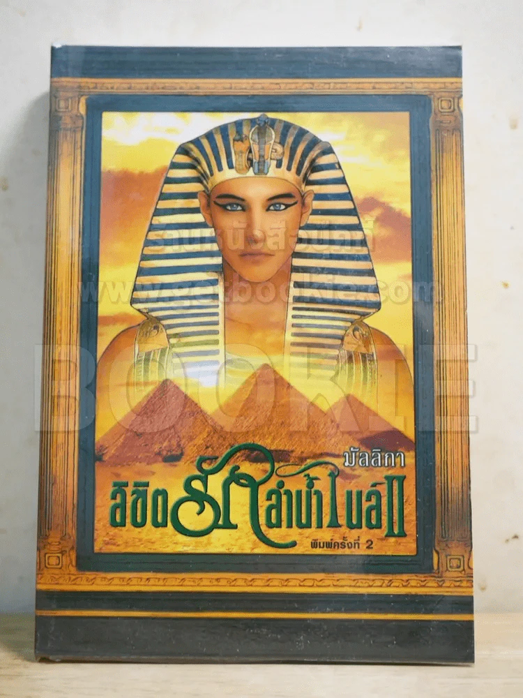 ลิขิตรักลำน้ำไนล์ เล่ม 2 - มัลลิกา รูปที่ 1