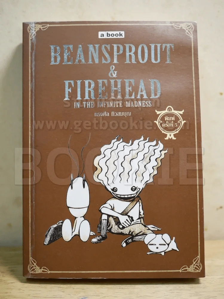 Beansprout & Firehead in the Infinite Madness - ทรงศีล ทิวสมบุญ (สภาพบวมน้ำ) รูปที่ 1
