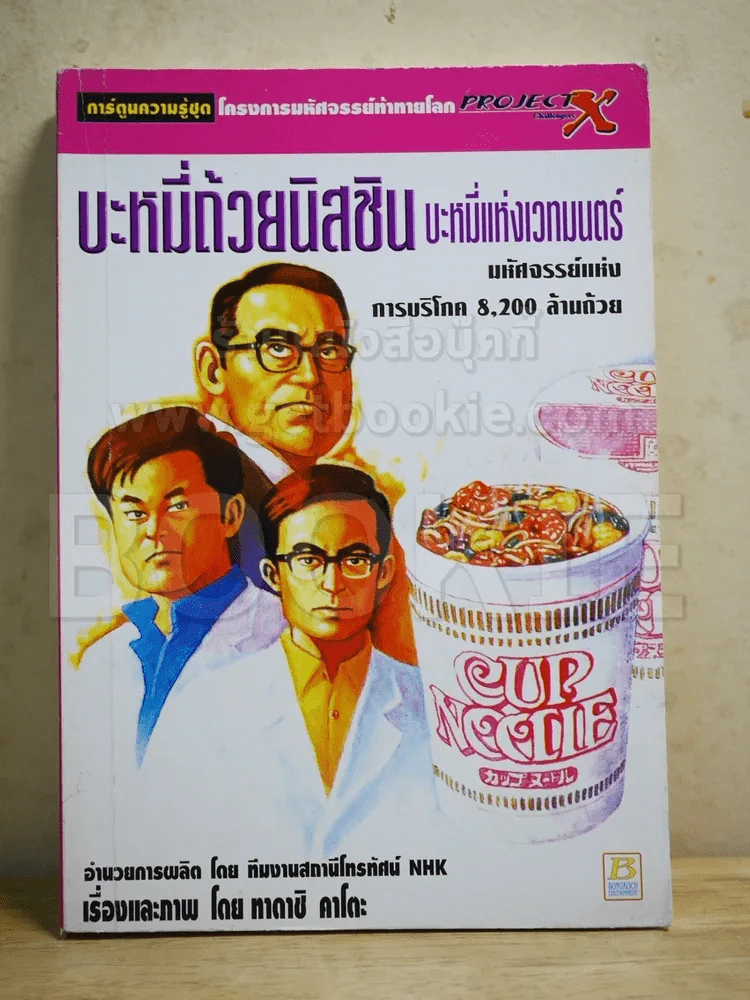บะหมี่ถ้วยนิสชิน บะหมี่แห่งเวทมนตร์ รูปที่ 1