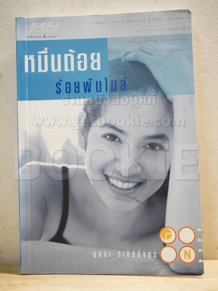 หมื่นถ้อยร้อยพันไมล์ - นุสบา รูปที่ 1