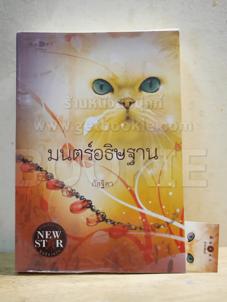 มนตร์อธิษฐาน - กัลฐิดา รูปที่ 1
