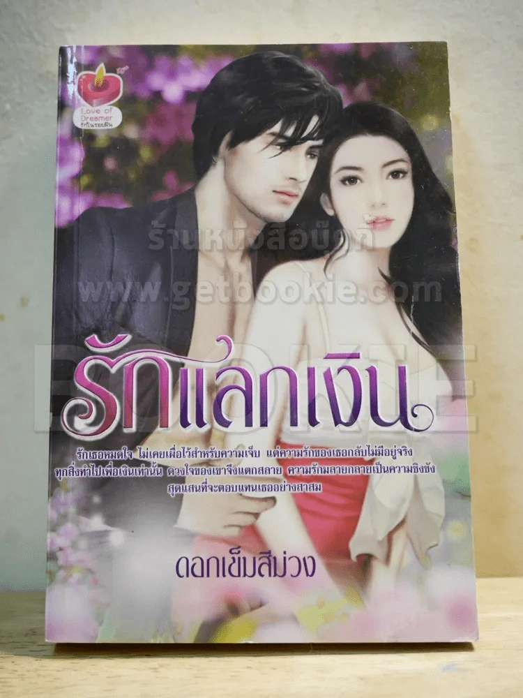รักแลกเงิน - ดอกเข็มสีม่วง รูปที่ 1