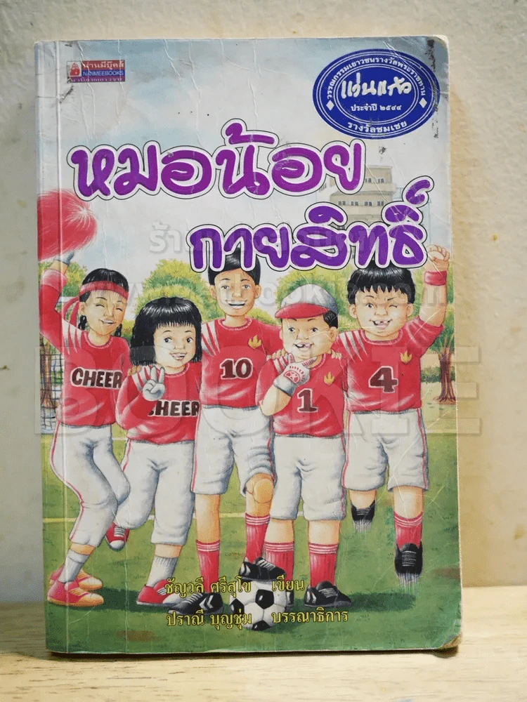 หมอน้อยกายสิทธิ์ (แว่นแก้ว) รูปที่ 1