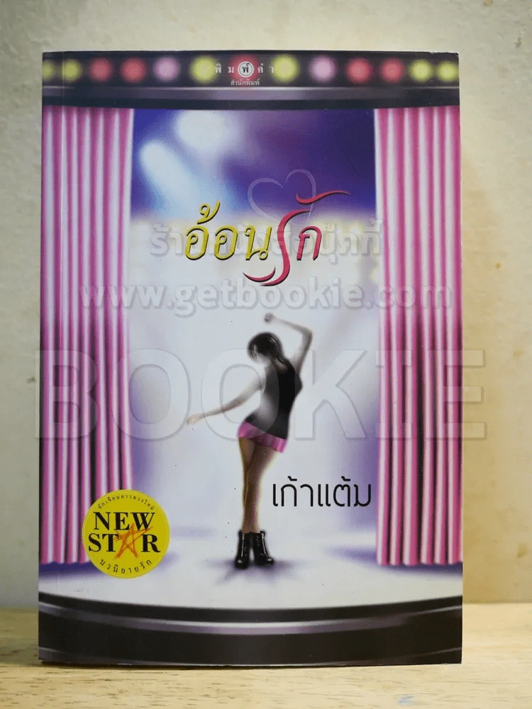 อ้อนรัก - เก้าแต้ม รูปที่ 1