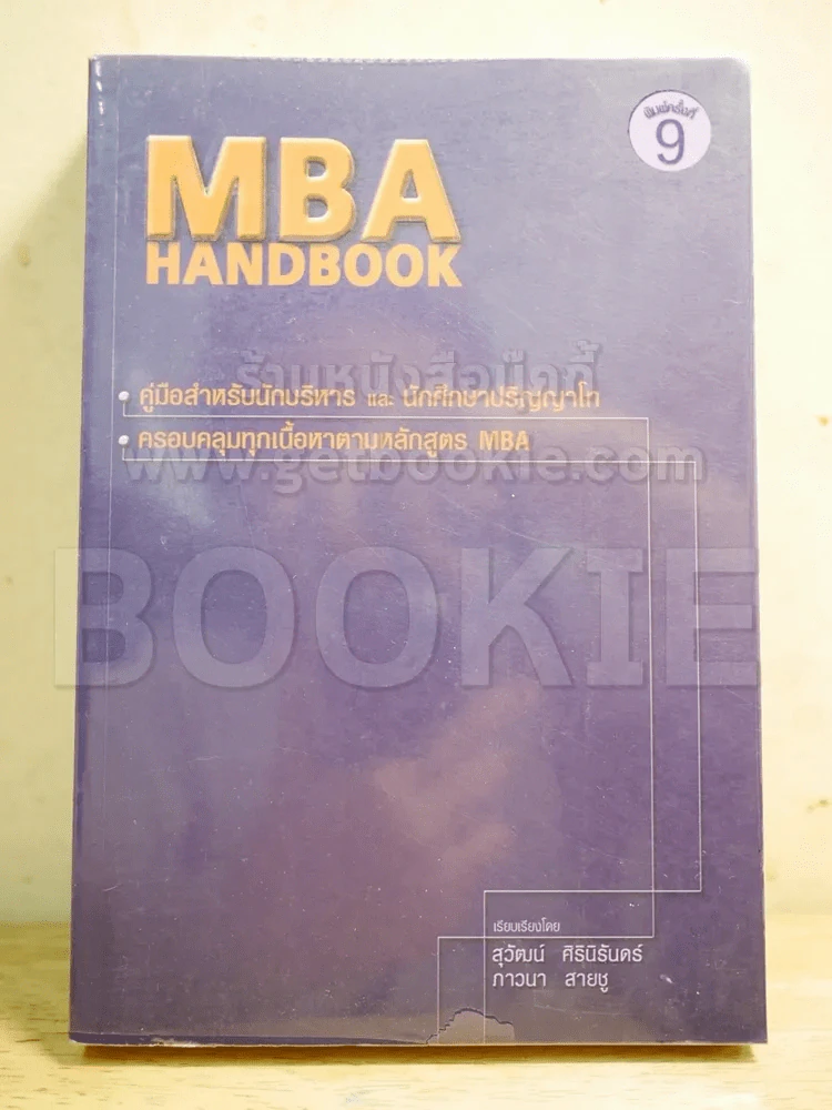 MBA Handbook คู่มือสำหรับนักบริหารและนักศึกษาปริญญาโท รูปที่ 1