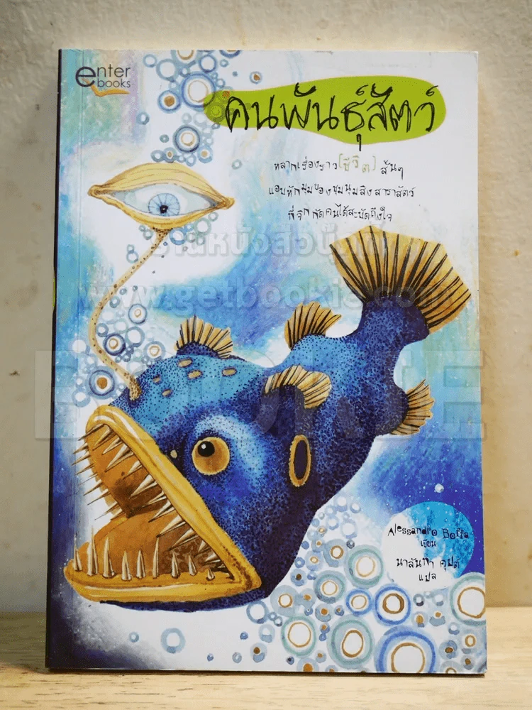 คนพันธุ์สัตว์ รูปที่ 1