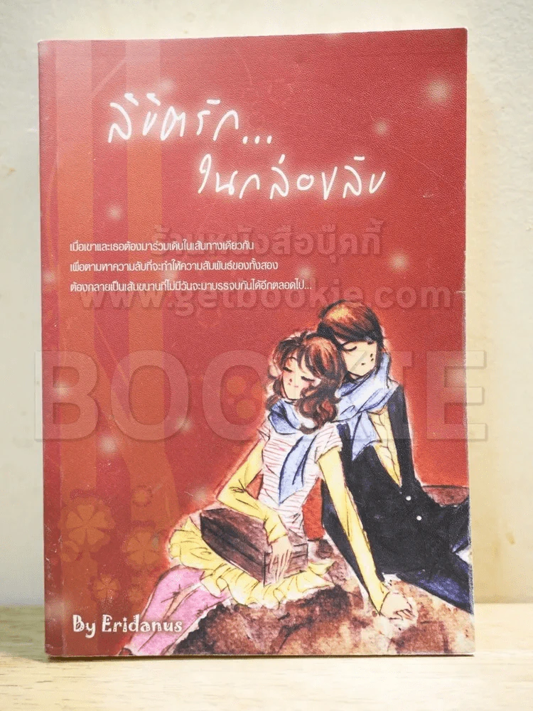 ลิขิตรักในกล่องลับ รูปที่ 1