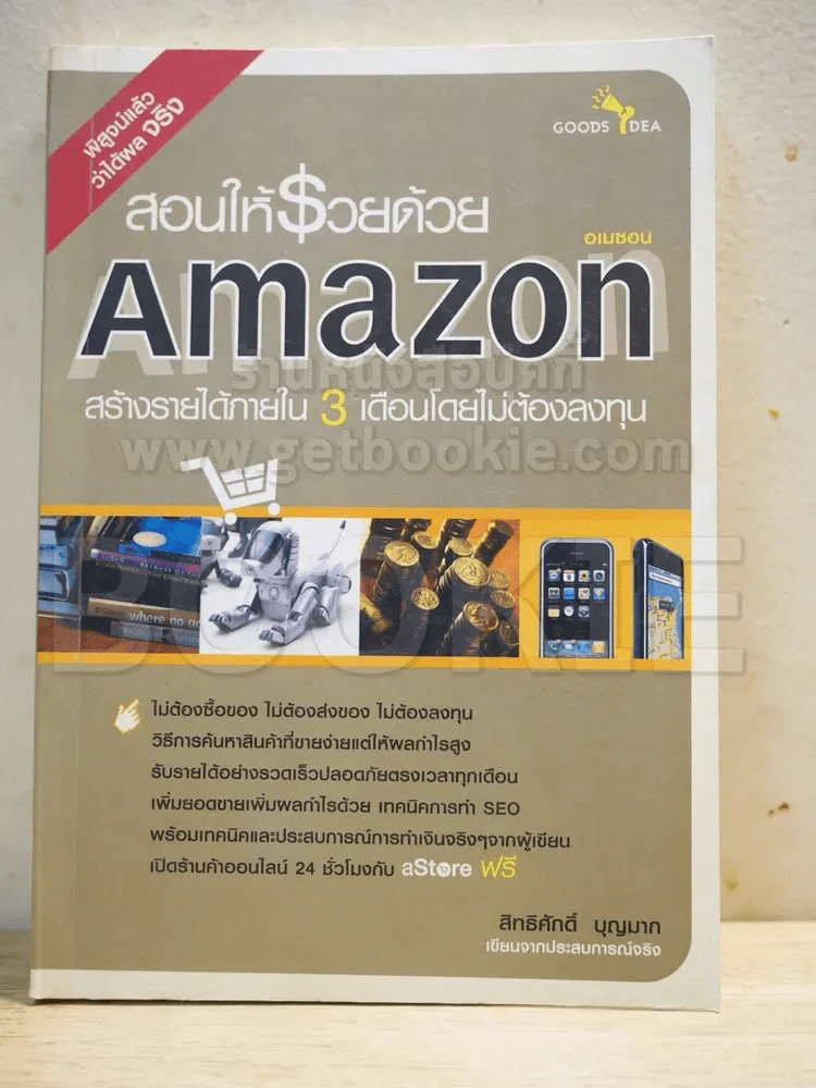 สวนให้รวยด้วย Amazon รูปที่ 1