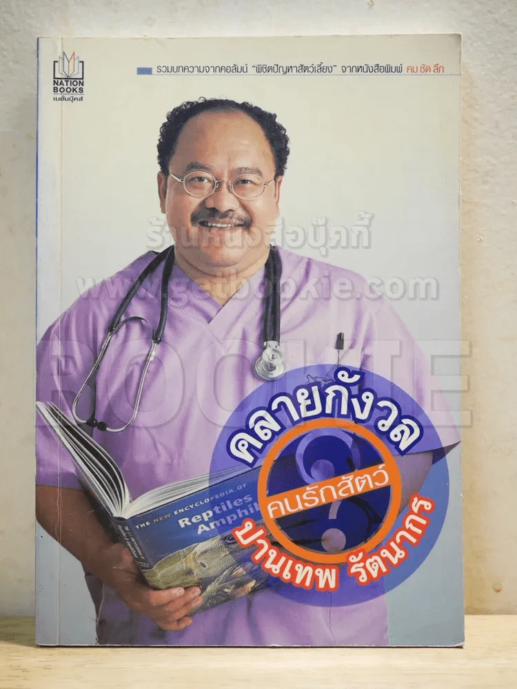 คลายกังวลคนรักสัตว์ รูปที่ 1