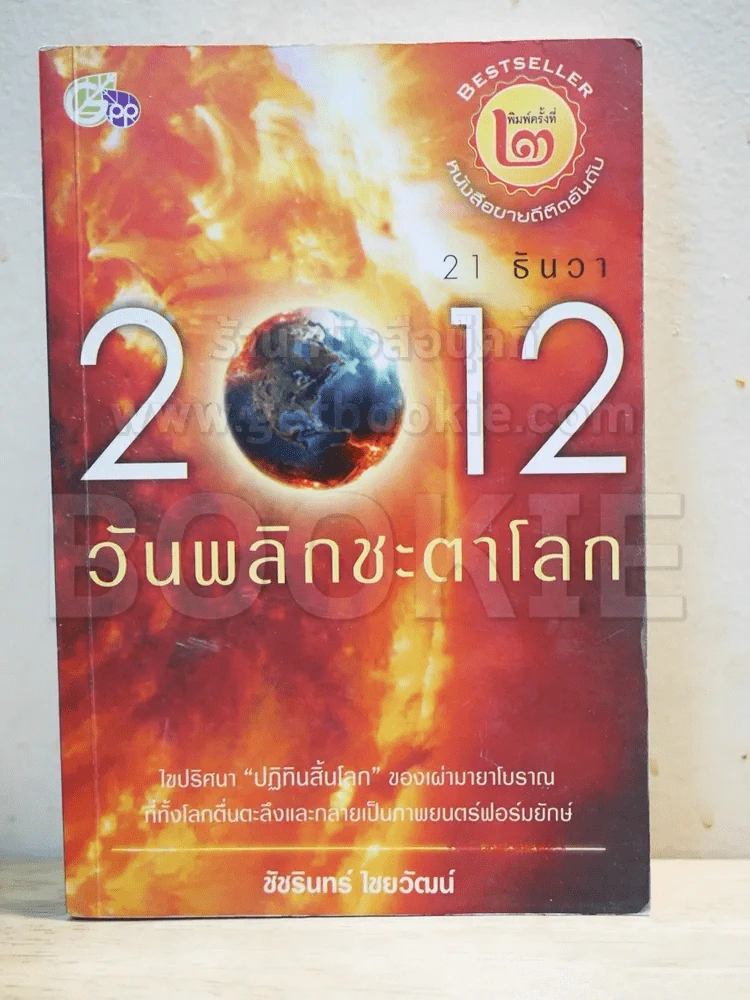 21 ธันวา 2012 วันพลิกชะตาโลก รูปที่ 1