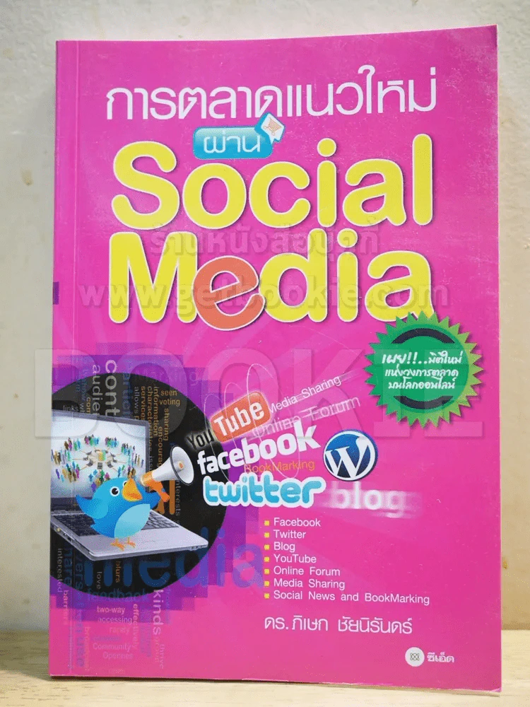 การตลาดแนวใหม่ผ่าน Social Media รูปที่ 1