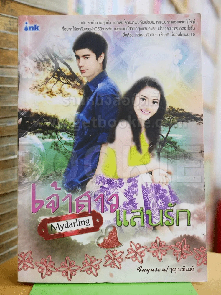 เจ้าสาวแสนรัก - ฤดูเหมันต์ รูปที่ 1