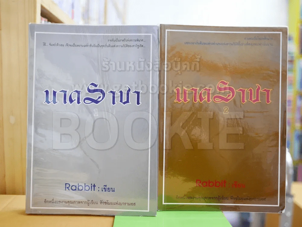 นาคราชา 2 เล่มจบ รูปที่ 1