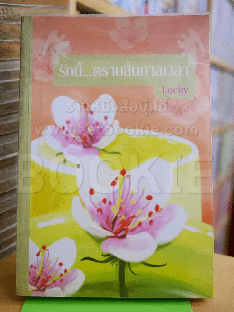รักนี้ตราบสิ้นกาลเวลา - Lucky รูปที่ 1