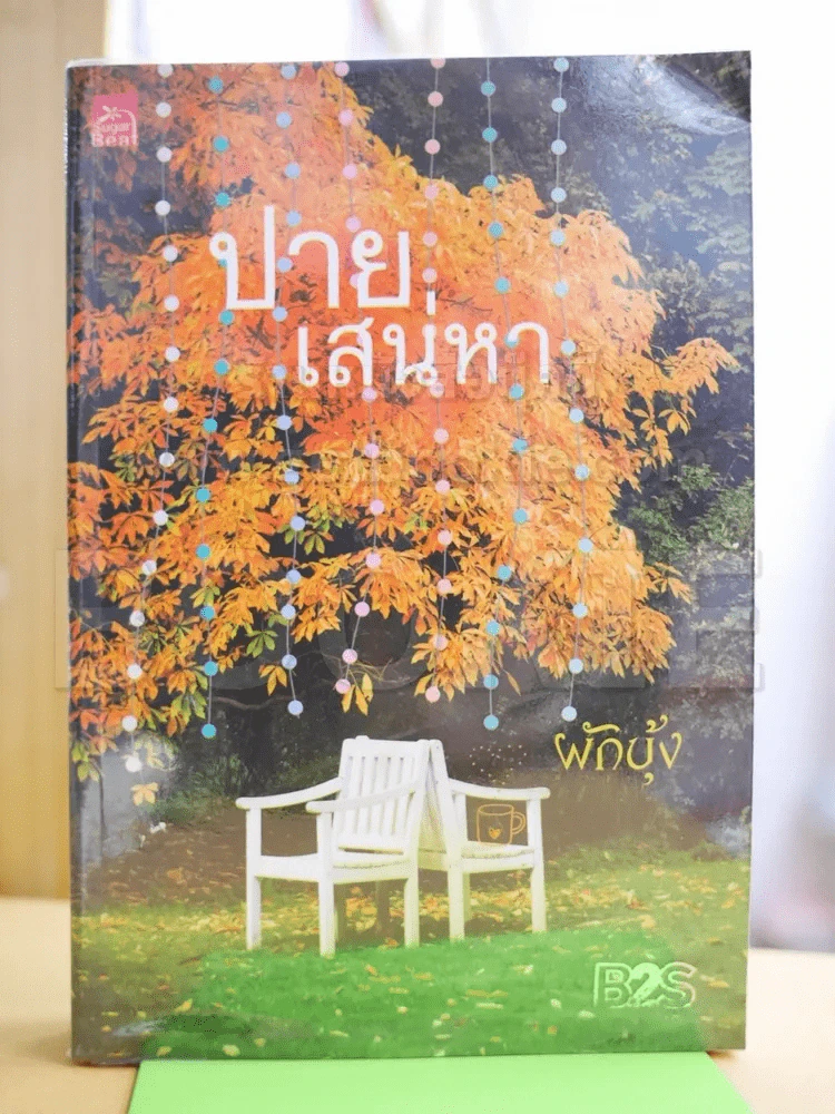 ปายเสน่หา - ผักบุ้ง รูปที่ 1