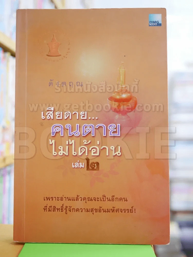 เสียดายคนตายไม่ได้อ่าน เล่ม 2 - ดังตฤณ รูปที่ 1