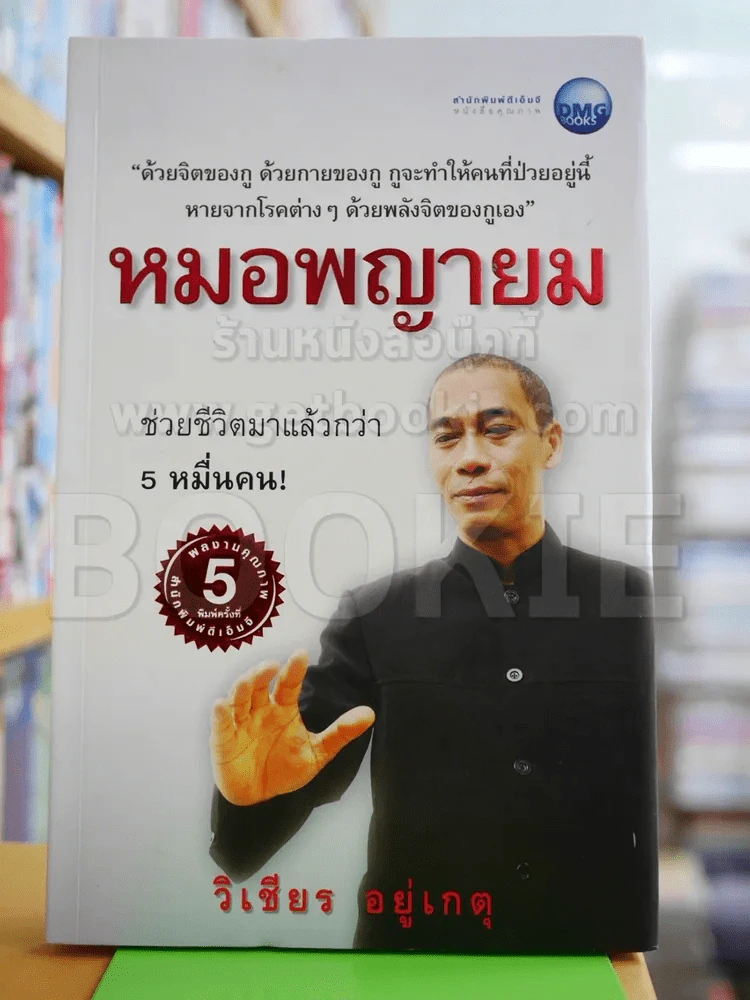 หมอพญายม รูปที่ 1