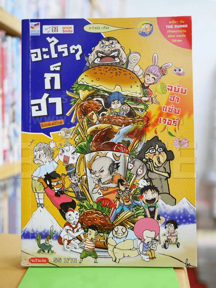 อะไรๆก็ฮา ฉบับฮาแซ่บเวอร์ - เดอะดวง รูปที่ 1