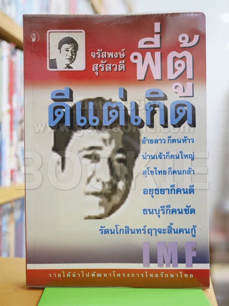 พี่ตู้ ดีแต่เกิด รูปที่ 1