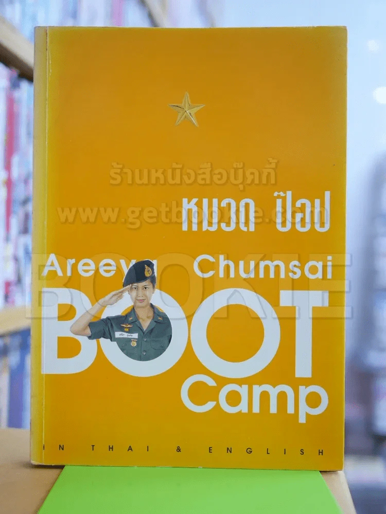 🔴หมวดป๊อป BOOT CAMP - อารียา รูปที่ 1
