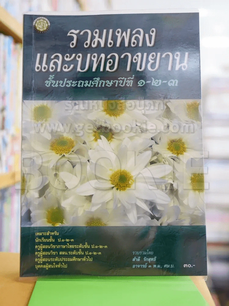 รวมเพลงและบทอาขยาน ชั้นป.1-3 รูปที่ 1