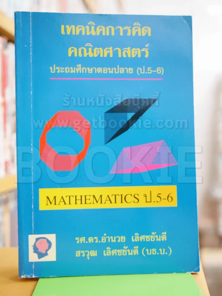 เทคนิคการคิดคณิตศาสตร์ ประถมศึกษาตอนปลาย ป.5-6 รูปที่ 1