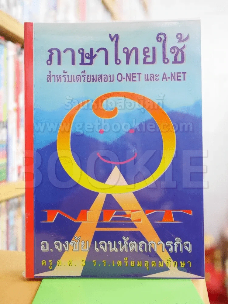 ภาษาไทยใช้สำหรับเตรียมการสอบ O-Net และ A-Net รูปที่ 1