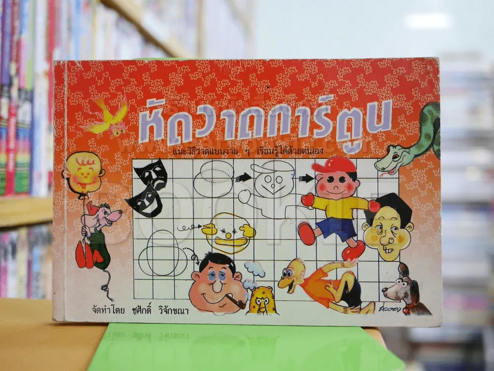 หัดวาดการ์ตูน - ชูศักดิ์ วิจักขณา รูปที่ 1
