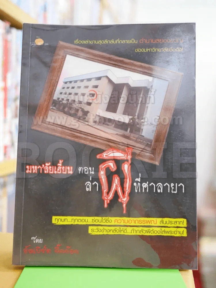 มหา'ลัยเฮี้ยน ตอน ล่าผีที่ศาลายา รูปที่ 1