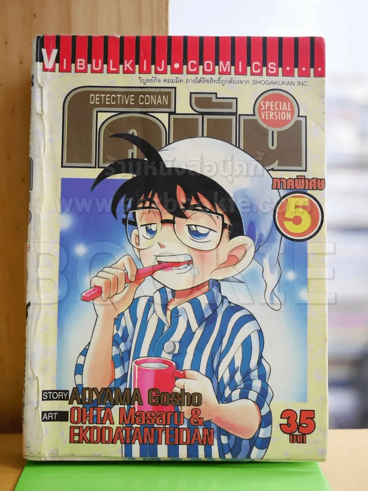 ยอดนักสืบจิ๋วโคนัน ภาคพิเศษ เล่ม 5 รูปที่ 1